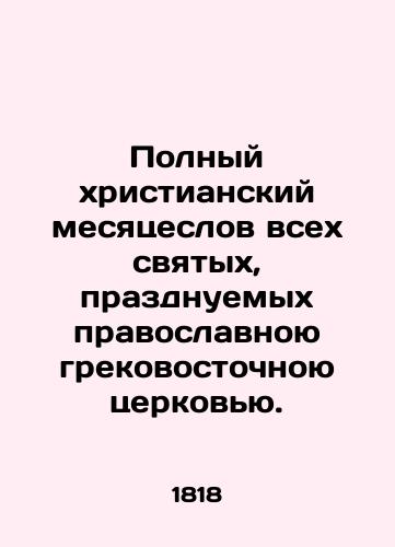 Polnyy khristianskiy mesyatseslov vsekh svyatykh, prazdnuemykh pravoslavnoyu grekovostochnoyu tserkovyu./Full Christian Month of All Saints celebrated by the Orthodox Greek Eastern Church. In Russian (ask us if in doubt). - landofmagazines.com