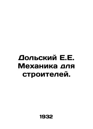 Dolskiy E.E. Mekhanika dlya stroiteley./Dolski E.E. Mechanics for Builders. In Russian (ask us if in doubt) - landofmagazines.com