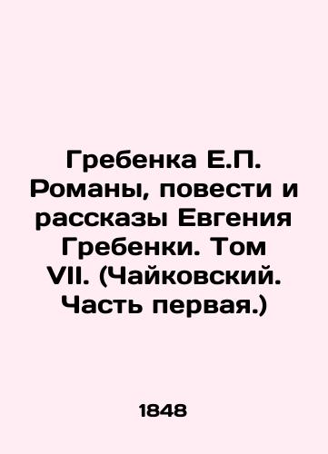 Grebenka E.P. Romany, povesti i rasskazy Evgeniya Grebenki. Tom VII. (Chaykovskiy. Chast pervaya.)/E.P. Grebenkas Novels, Novels and Stories. Volume VII. (Tchaikovsky. Part One.) In Russian (ask us if in doubt) - landofmagazines.com