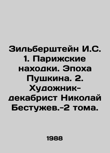 Zilbershteyn I.S. 1. Parizhskie nakhodki. Epokha Pushkina. 2. Khudozhnik-dekabrist Nikolay Bestuzhev.-2 toma./Zilbershtein I. S. 1. Paris finds. The Age of Pushkin. 2. Decembrist artist Nikolai Bestuzhev.-2 volumes. In Russian (ask us if in doubt) - landofmagazines.com