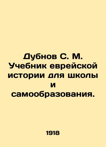 Dubnov S. M. Uchebnik evreyskoy istorii dlya shkoly i samoobrazovaniya./Dubnov S. M. Jewish history textbook for school and self-education. In Russian (ask us if in doubt). - landofmagazines.com