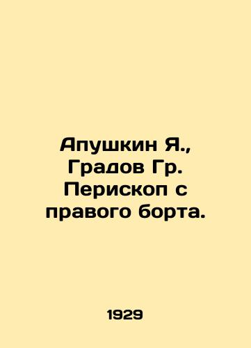 Apushkin Ya., Gradov Gr. Periskop s pravogo borta./Ya. Apushkin, Gradov Gr. Periscope starboard. In Russian (ask us if in doubt) - landofmagazines.com