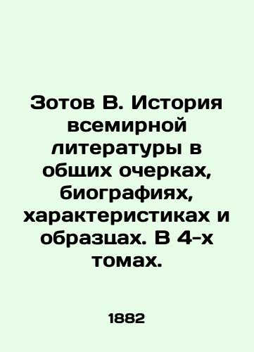 Zotov V. Istoriya vsemirnoy literatury v obshchikh ocherkakh, biografiyakh, kharakteristikakh i obraztsakh. V 4-kh tomakh./Zotov V. History of World Literature in General Essays, Biographies, Characteristics and Samples. In 4 Volumes. In Russian (ask us if in doubt). - landofmagazines.com