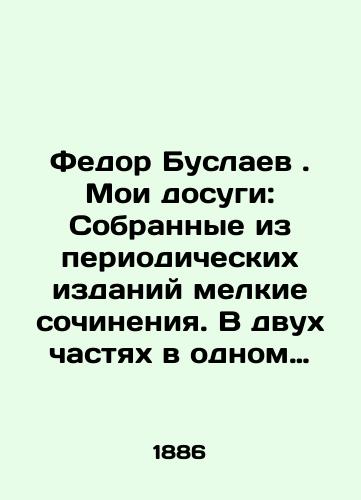 Fedor Buslaev. Moi dosugi: Sobrannye iz periodicheskikh izdaniy melkie sochineniya. V dvukh chastyakh v odnom pereplete/Fyodor Buslayev. My Leisure: Small Works Collected from Periodicals. In Two Parts in One Binding In Russian (ask us if in doubt). - landofmagazines.com