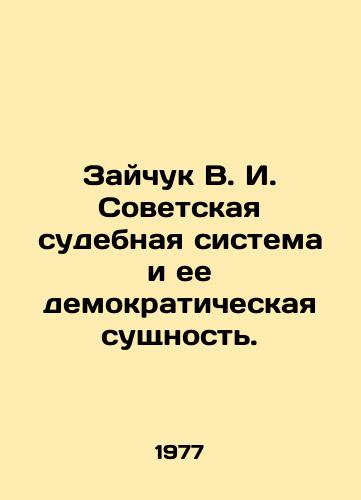 Zaychuk V. I. Sovetskaya sudebnaya sistema i ee demokraticheskaya sushchnost./Zaychuk V. I. The Soviet judicial system and its democratic essence. In Russian (ask us if in doubt) - landofmagazines.com