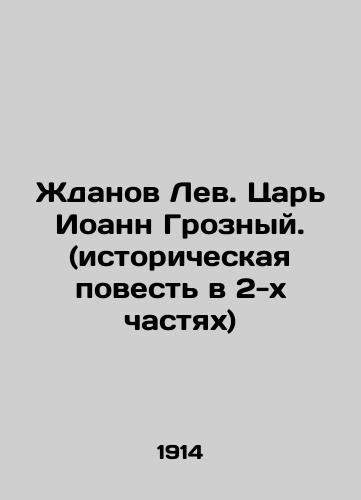 Zhdanov Lev. Tsar Ioann Groznyy. (istoricheskaya povest v 2-kh chastyakh)/Zhdanov Lev. King John the Terrible. (historical tale in 2 parts) In Russian (ask us if in doubt) - landofmagazines.com