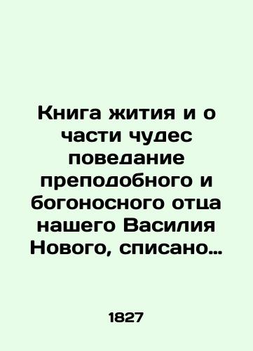 Kniga zhitiya i o chasti chudes povedanie prepodobnogo i bogonosnogo ottsa nashego Vasiliya Novogo, spisano Grigoriem Mnikhom uchenikom ego/The book of life and part of miracles is the story of our venerable and divine father Basil the New, written off by Grigory Mnikh as his disciple In Russian (ask us if in doubt). - landofmagazines.com