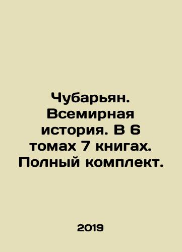 Chubaryan. Vsemirnaya istoriya. V 6 tomakh 7 knigakh. Polnyy komplekt./Chubaryan. World History. In 6 volumes 7 books. Complete set. In Russian (ask us if in doubt). - landofmagazines.com