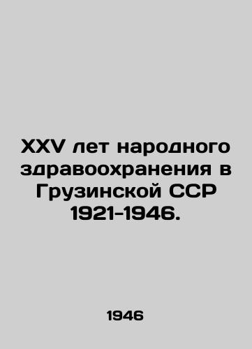 XXV let narodnogo zdravookhraneniya v Gruzinskoy SSR 1921-1946./XXV Years of Public Health in the Georgian SSR 1921-1946. In Russian (ask us if in doubt) - landofmagazines.com