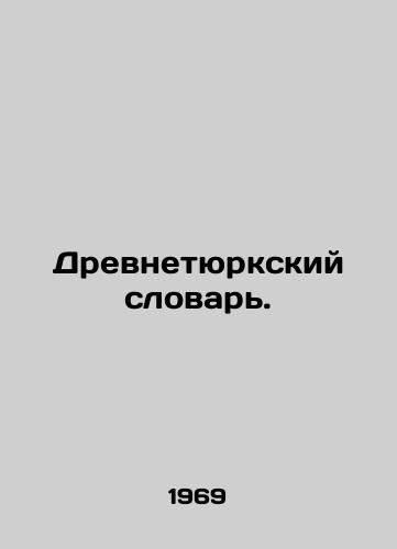 Drevnetyurkskiy slovar./Ancient Turkic Dictionary. In Russian (ask us if in doubt) - landofmagazines.com