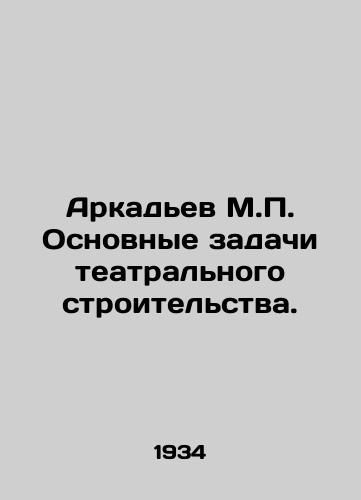 Arkadev M.P. Osnovnye zadachi teatralnogo stroitelstva./Arkadyev M.P. The main tasks of theatre construction. In Russian (ask us if in doubt) - landofmagazines.com