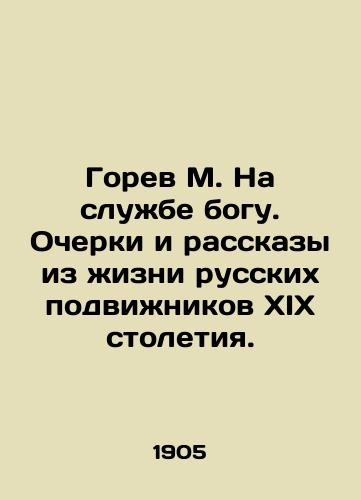 Gorev M. Na sluzhbe bogu. Ocherki i rasskazy iz zhizni russkikh podvizhnikov XIX stoletiya./Gorev M. In the Service of God. Essays and Stories from the Life of Russian Apostles of the XIX Century. In Russian (ask us if in doubt). - landofmagazines.com