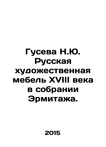 Guseva N.Yu. Russkaya khudozhestvennaya mebel XVIII veka v sobranii Ermitazha./Guseva N.Yu. Russian art furniture of the eighteenth century in the collection of the Hermitage. In Russian (ask us if in doubt) - landofmagazines.com