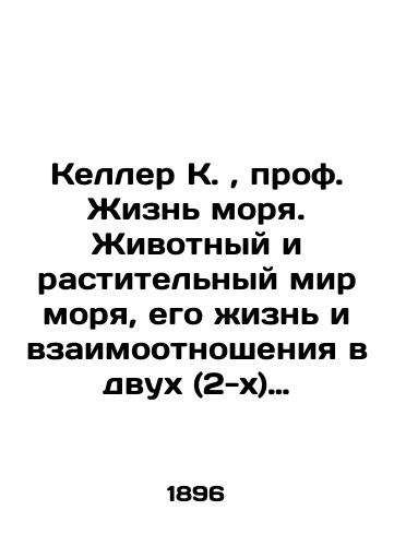 Keller K., prof. Zhizn morya. Zhivotnyy i rastitelnyy mir morya, ego zhizn i vzaimootnosheniya v dvukh (2-kh) tomakh (vypuski I-X, polnyy komplekt)./Keller K., Prof. Life of the Sea. Animal and plant life of the sea, its life and relationships in two (2) volumes (Issues I-X, complete set). In Russian (ask us if in doubt). - landofmagazines.com