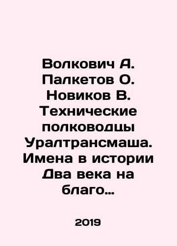 Volkovich A. Palketov O. Novikov V. Tekhnicheskie polkovodtsy Uraltransmasha. Imena v istorii Dva veka na blago Rossii. Tom II. (pervyy eshche ne izdan)./Volkovich A. Palketov O. Novikov V. The Technical Commanders of Uraltransmash. Names in History Two Centuries for the Good of Russia. Volume II. (first not yet published). - landofmagazines.com