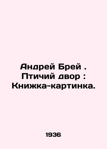Andrey Brey. Ptichiy dvor: Knizhka-kartinka./Andrey Bray. Birdyard: A picture book. In Russian (ask us if in doubt) - landofmagazines.com
