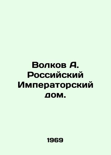 Volkov A. Rossiyskiy Imperatorskiy dom./Volkov A. Russian Imperial House. In Russian (ask us if in doubt). - landofmagazines.com