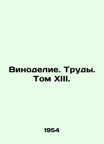 Vinodelie. Trudy. Tom XIII./Winemaking. Works. Volume XIII. In Russian (ask us if in doubt) - landofmagazines.com