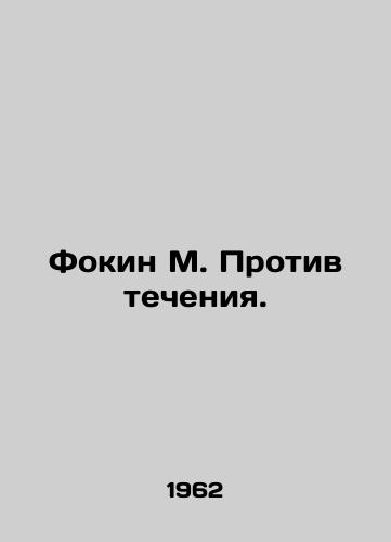 Fokin M. Protiv techeniya./Fokin M. Against the Current. In Russian (ask us if in doubt). - landofmagazines.com