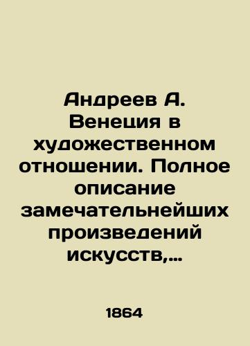 Andreev A. Venetsiya v khudozhestvennom otnoshenii. Polnoe opisanie zamechatelneyshikh proizvedeniy iskusstv, nakhodyashchikhsya v ee publichnykh i chastnykh galereyakh, khramakh, dvortsakh i proch., s prilozheniem topograficheskogo plana goroda Venetsii…/Andreev A. Venice in artistic terms. A complete description of the most remarkable works of art in its public and private galleries, temples, palaces, etc., together with a topographic map of the city of Venice. In Russian (ask us if in doubt). - landofmagazines.com