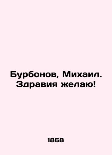 Burbonov, Mikhail. Zdraviya zhelayu/Bourbons, Mikhail. I wish you health In Russian (ask us if in doubt). - landofmagazines.com