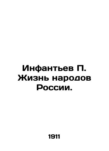 Infantev P. Zhizn narodov Rossii./Infantyev P. Life of the Peoples of Russia. In Russian (ask us if in doubt) - landofmagazines.com