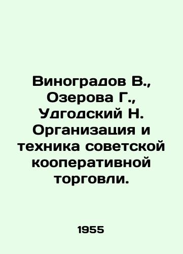 Vinogradov V., Ozerova G., Udgodskiy N. Organizatsiya i tekhnika sovetskoy kooperativnoy torgovli./Vinogradov V., Ozerova G., Udgodsky N. Organization and technique of Soviet cooperative trade. In Russian (ask us if in doubt) - landofmagazines.com