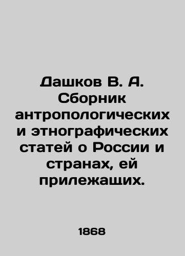 Dashkov V. A. Sbornik antropologicheskikh i etnograficheskikh statey o Rossii i stranakh, ey prilezhashchikh./Dashkov V. A. A collection of anthropological and ethnographic articles about Russia and its surrounding countries. In Russian (ask us if in doubt). - landofmagazines.com