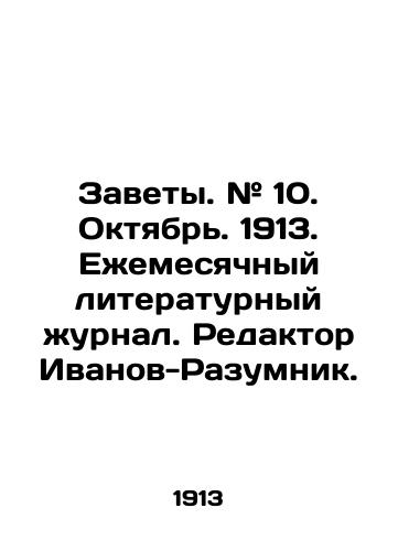 Zavety. # 10. Oktyabr. 1913. Ezhemesyachnyy literaturnyy zhurnal. Redaktor Ivanov-Razumnik./Testaments. # 10. October. 1913. Monthly literary journal. Editor Ivanov-Razumnik. In Russian (ask us if in doubt) - landofmagazines.com