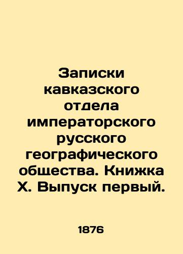 Zapiski kavkazskogo otdela imperatorskogo russkogo geograficheskogo obshchestva. Knizhka X. Vypusk pervyy./Notes from the Caucasus Department of the Imperial Russian Geographical Society. Book X. Issue one. In Russian (ask us if in doubt). - landofmagazines.com