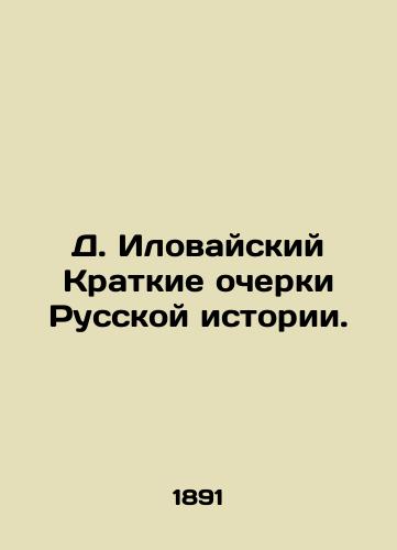 D. Ilovayskiy Kratkie ocherki Russkoy istorii./D. Ilovaisky Brief Essays on Russian History. In Russian (ask us if in doubt) - landofmagazines.com