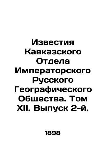 Izvestiya Kavkazskogo Otdela Imperatorskogo Russkogo Geograficheskogo Obshchestva. Tom XII. Vypusk 2-y./News of the Caucasus Department of the Imperial Russian Geographical Society. Volume XII. Issue 2. In Russian (ask us if in doubt) - landofmagazines.com