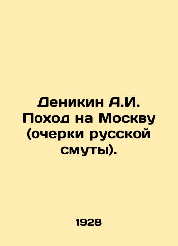 Denikin A.I. Pokhod na Moskvu (ocherki russkoy smuty)./Denikin A.I. March on Moscow (Essays on Russian Trouble). In Russian (ask us if in doubt) - landofmagazines.com