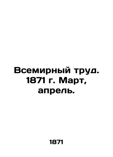 Vsemirnyy trud. 1871 g. Mart, aprel./World Labor. 1871 March, April. In Russian (ask us if in doubt) - landofmagazines.com