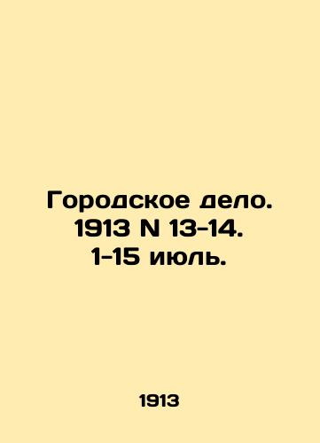 Gorodskoe delo. 1913 N 13-14. 1-15 iyul./Urban affairs. 1913 N 13-14. 1-15 July. In Russian (ask us if in doubt) - landofmagazines.com