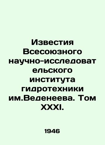 Izvestiya Vsesoyuznogo nauchno-issledovatelskogo instituta gidrotekhniki im.Vedeneeva. Tom XXXI./Proceedings of the Vedeneyev All-Union Research Institute of Hydraulic Engineering. Volume XXXI. In Russian (ask us if in doubt) - landofmagazines.com