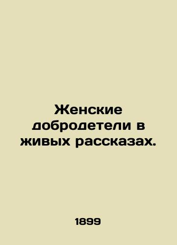 Zhenskie dobrodeteli v zhivykh rasskazakh./Female Virtue in Living Stories. In Russian (ask us if in doubt) - landofmagazines.com