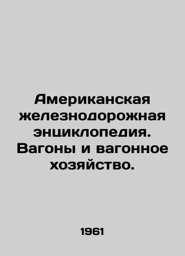Amerikanskaya zheleznodorozhnaya entsiklopediya. Vagony i vagonnoe khozyaystvo./American Railway Encyclopedia. Cars and Cars. In Russian (ask us if in doubt) - landofmagazines.com