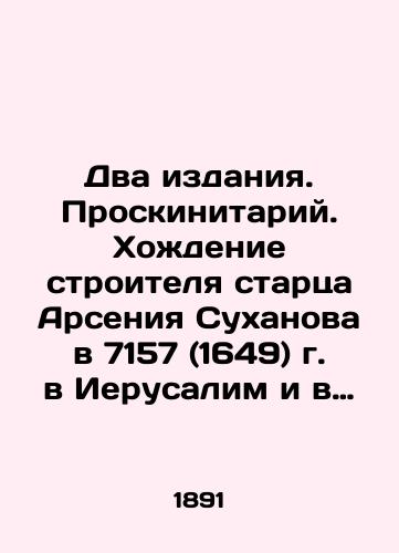 Dva izdaniya. Proskinitariy. Khozhdenie stroitelya startsa Arseniya Sukhanova v 7157 (1649) g. v Ierusalim i v prochie svyatye mesta  Belokurov S. Arseniy Sukhanov. Issledovanie. V 2 ch. . Chast I. Biografiya; Chast II. Sochineniya. Vyp. 1 Edinstv. ./Two editions. Proskinitarium. The walk of the builder of the elder Arseny Sukhanov in 7157 (1649) to Jerusalem and other holy places Belokurov S. Arseny Sukhanov. Research. Part 2. Part I. Biography; Part II. Works. Volume 1 Unity. In Russian (ask us if in doubt). - landofmagazines.com