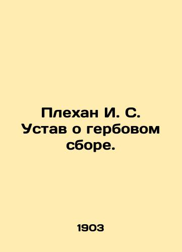 Plekhan I. S. Ustav o gerbovom sbore./Plekhan I. S. Stamp Duty Statute. In Russian (ask us if in doubt). - landofmagazines.com