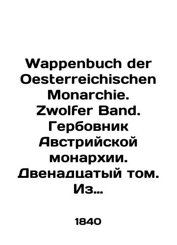 Wappenbuch der Oesterreichischen Monarchie. Zwolfer Band. Gerbovnik Avstriyskoy monarkhii. Dvenadtsatyy tom. Iz biblioteki istorika i kollektsionera I. V. Borisova./Wappenbuch der Oesterreichischen Monarchie. Zwolfer Band. Coat of arms of the Austrian monarchy. Twelfth volume. From the library of historian and collector I. V. Borisov. In German (ask us if in doubt). - landofmagazines.com
