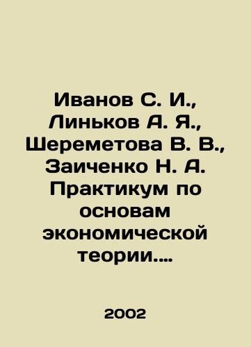 Ivanov S. I., Linkov A. Ya., Sheremetova V. V., Zaichenko N. A. Praktikum po osnovam ekonomicheskoy teorii. Uchebnoe posobie dlya 10-11 klassov obshcheobrazovatelnykh uchrezhdeniy s uglublennym izucheniem ekonomiki./Ivanov S. I., Linkov A. Ya., Sheremetova V. V., Zaichenko N. A. Workshop on the basics of economic theory In Russian (ask us if in doubt) - landofmagazines.com