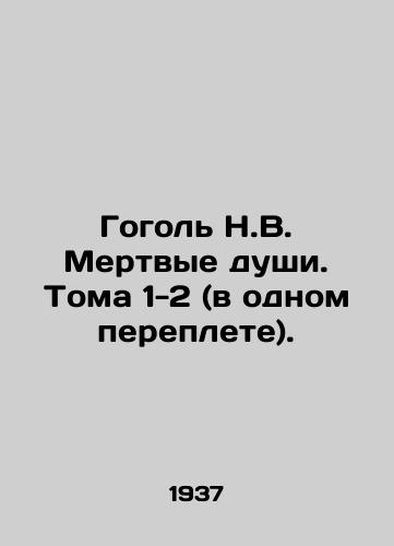 Gogol N.V. Mertvye dushi. Toma 1-2 (v odnom pereplete)./Gogol N.V. Dead Souls. Volumes 1-2 (in one bound). In Russian (ask us if in doubt) - landofmagazines.com