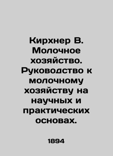 Kirkhner V. Molochnoe khozyaystvo. Rukovodstvo k molochnomu khozyaystvu na nauchnykh i prakticheskikh osnovakh./Kirchner W. Dairy farming. A guide to dairy farming on scientific and practical grounds. In Russian (ask us if in doubt). - landofmagazines.com