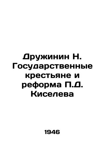 Druzhinin N. Gosudarstvennye krestyane i reforma P.D. Kiseleva/Druzhinin N. State Peasants and the Reform of P.D. Kiselev In Russian (ask us if in doubt) - landofmagazines.com