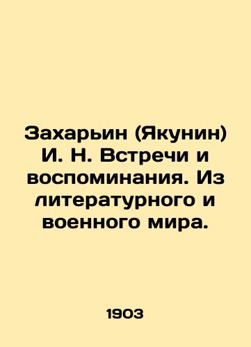 Zakharin (Yakunin) I. N. Vstrechi i vospominaniya. Iz literaturnogo i voennogo mira./Zakhariin (Yakunin) I. N. Meetings and Memories. From the Literary and Military World. In Russian (ask us if in doubt). - landofmagazines.com