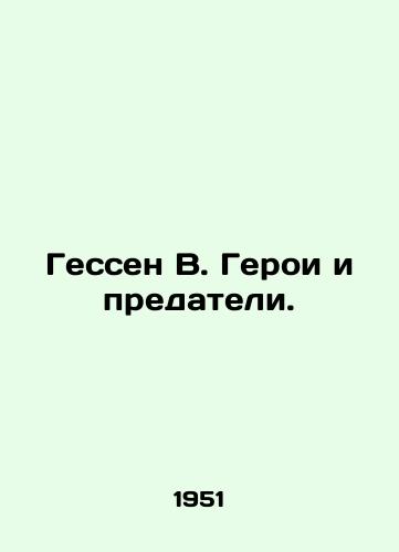 Gessen V. Geroi i predateli./Hesse B. Heroes and Traitors. In Russian (ask us if in doubt) - landofmagazines.com