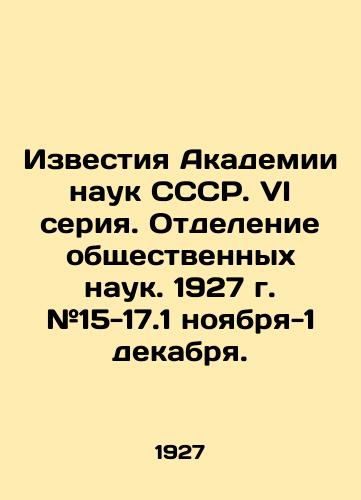 Izvestiya Akademii nauk SSSR. VI seriya. Otdelenie obshchestvennykh nauk. 1927 g. #15-17.1 noyabrya-1 dekabrya./Proceedings of the USSR Academy of Sciences. VI series. Department of Social Sciences. 1927. # 15-17.1 November-1 December. In Russian (ask us if in doubt) - landofmagazines.com