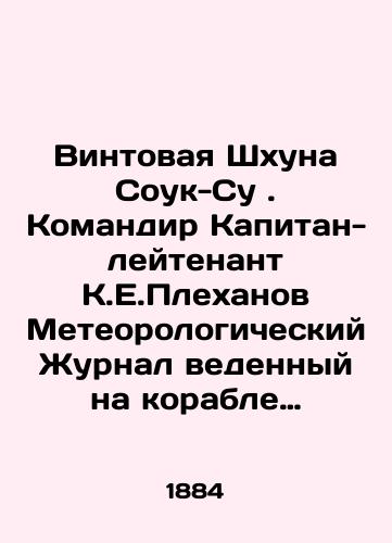 Vintovaya Shkhuna Souk-Su. Komandir Kapitan-leytenant K.E.Plekhanov Meteorologicheskiy Zhurnal vedennyy na korable s 29 iyunya po 14 avgusta 1884 goda/Sook-Su screw boat. Commander Lieutenant-Captain K.E.Plekhanov Meteorological log kept on the ship from June 29 to August 14, 1884 In Russian (ask us if in doubt) - landofmagazines.com