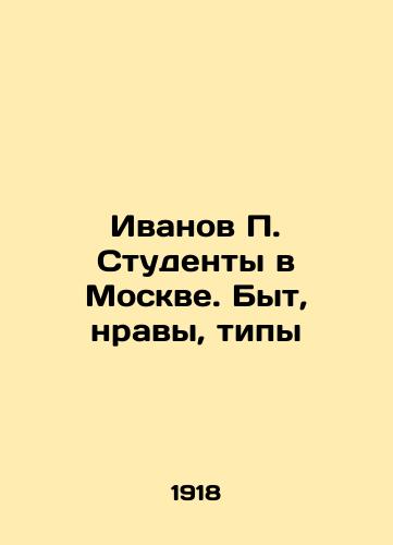 Ivanov P. Studenty v Moskve. Byt, nravy, tipy/Ivanov P. Students in Moscow. Life, Morals, Types In Russian (ask us if in doubt) - landofmagazines.com